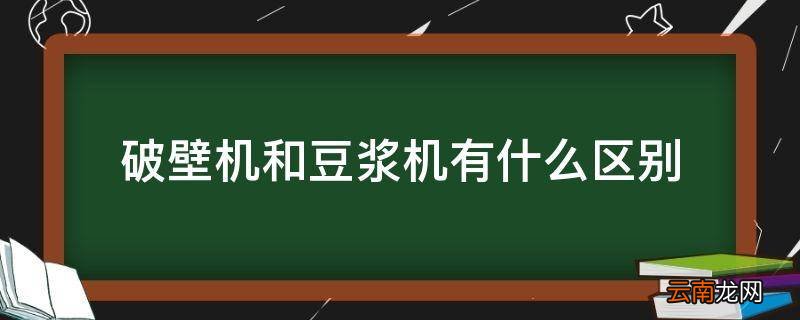 破壁机和豆浆机有什么区别