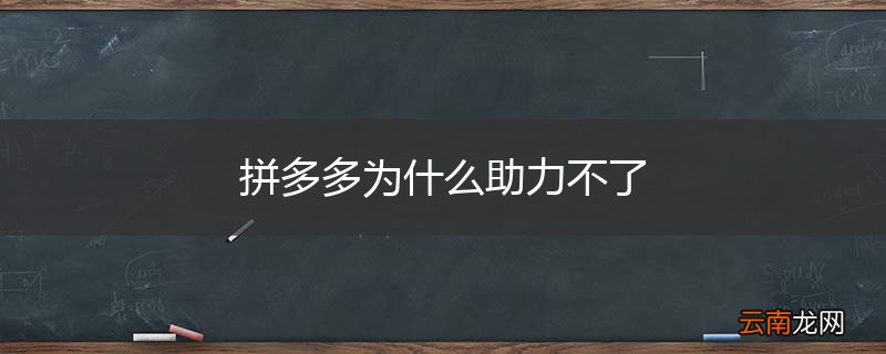 拼多多为什么助力不了