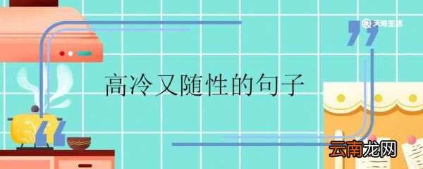 高冷又随性的句子 高冷说说短句子