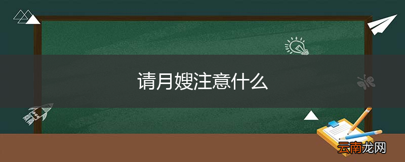 请月嫂注意什么