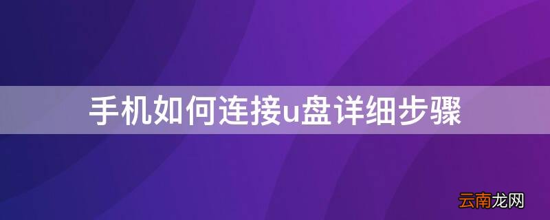 手机怎样插u盘 手机如何连接u盘详细步骤