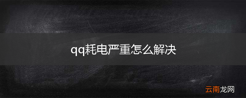 qq耗电严重怎么解决