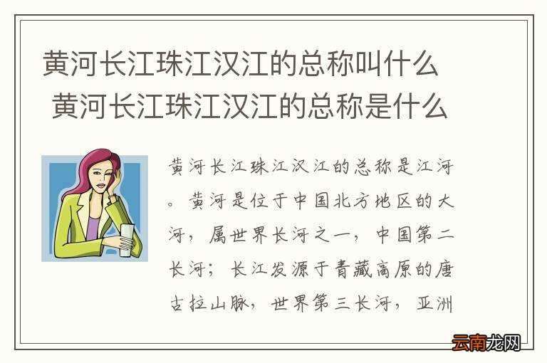 黄河长江珠江汉江的总称叫什么 黄河长江珠江汉江的总称是什么