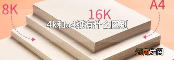 4k和a4纸有什么区别