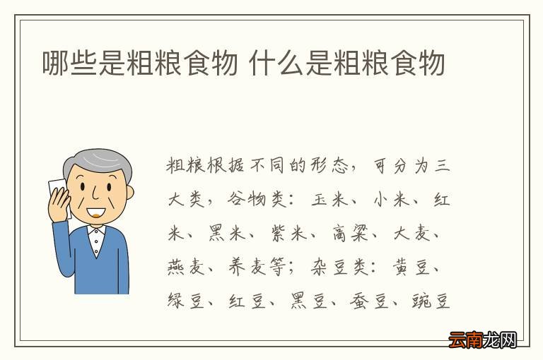 哪些是粗粮食物 什么是粗粮食物