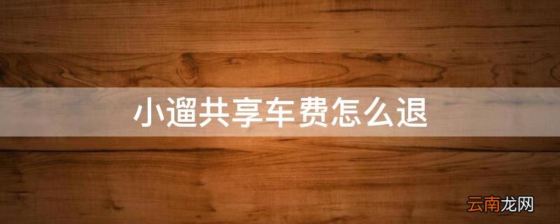 小遛共享车费怎么退 小遛共享怎么退钱