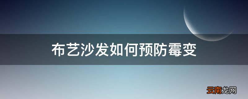 布艺沙发如何预防霉变