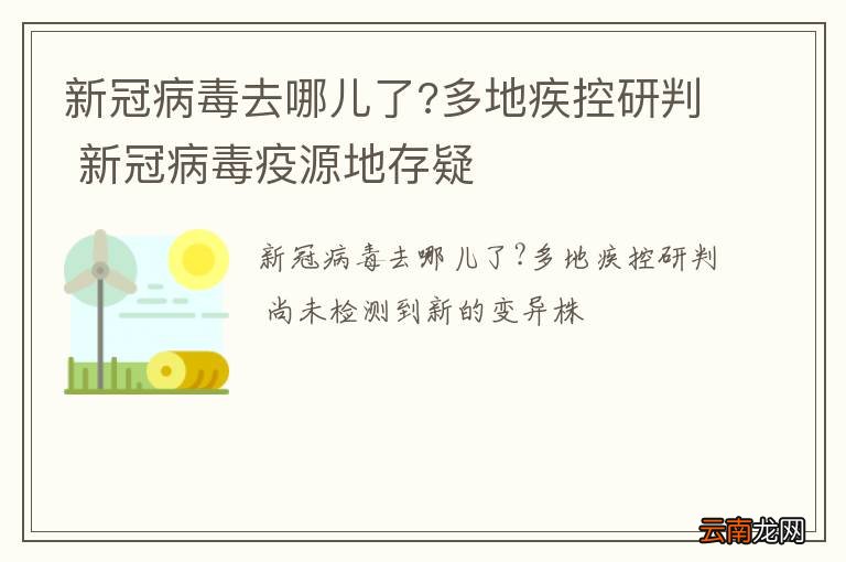 新冠病毒去哪儿了?多地疾控研判 新冠病毒疫源地存疑