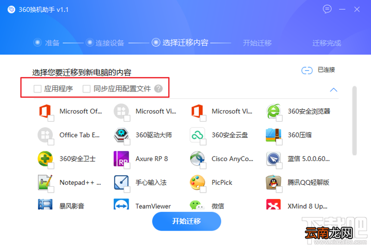 怎么利用360换机助手转移资料、软件，360换机助手使用教程