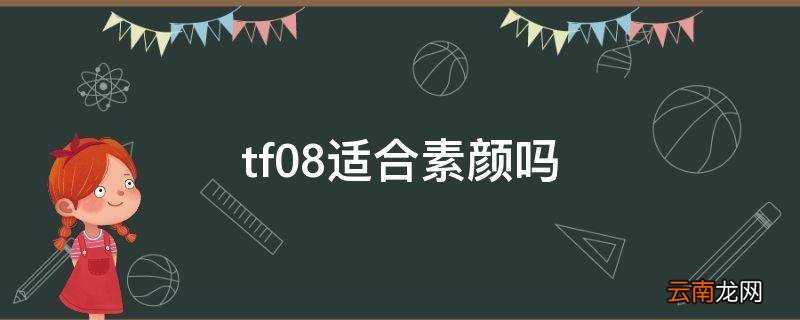 tf08适合素颜吗
