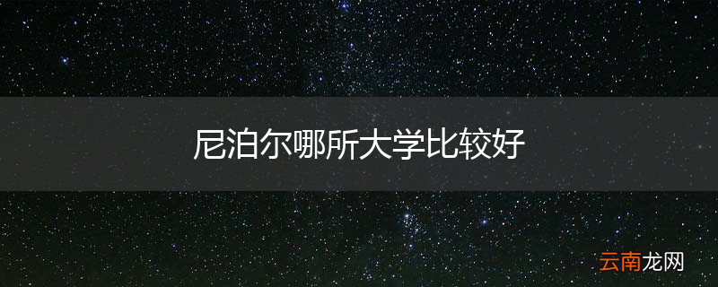 尼泊尔哪所大学比较好