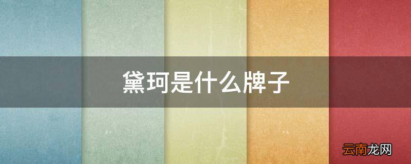黛珂是什么牌子