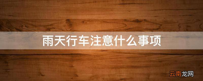 雨天行车注意什么事项