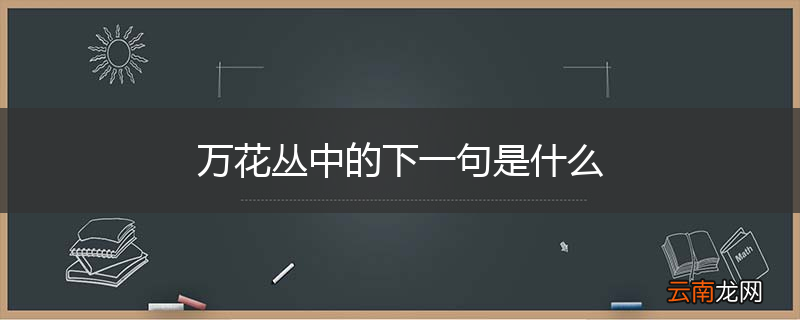 万花丛中的下一句是什么