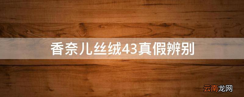 香奈儿丝绒43真假辨别