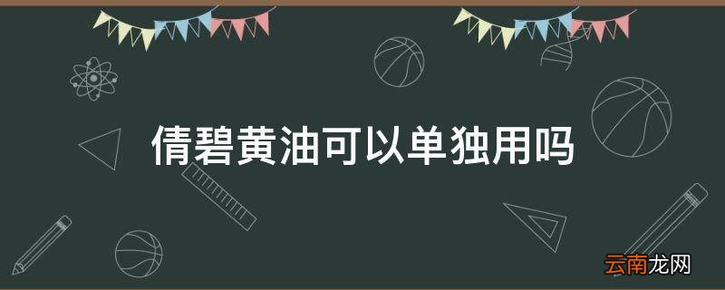 倩碧黄油可以单独用吗