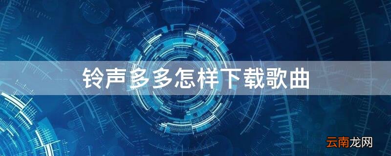 铃声多多的歌怎么下载 铃声多多怎样下载歌曲