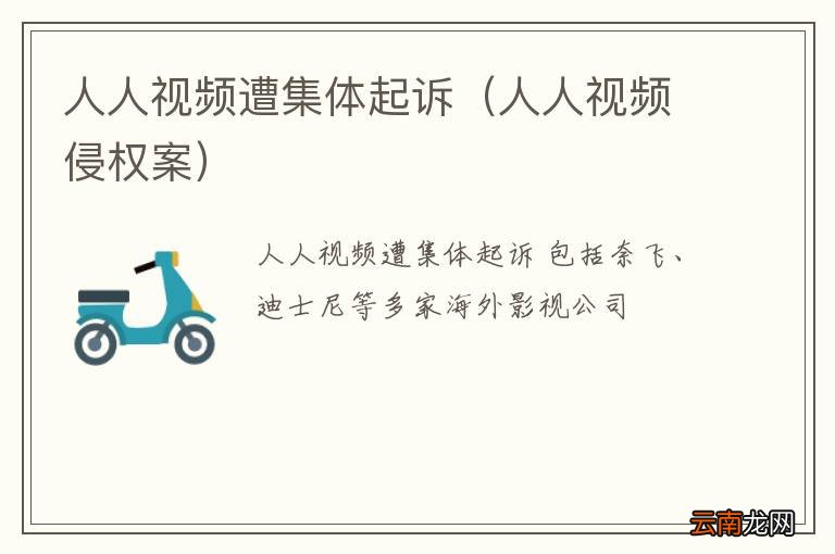 人人视频侵权案 人人视频遭集体起诉