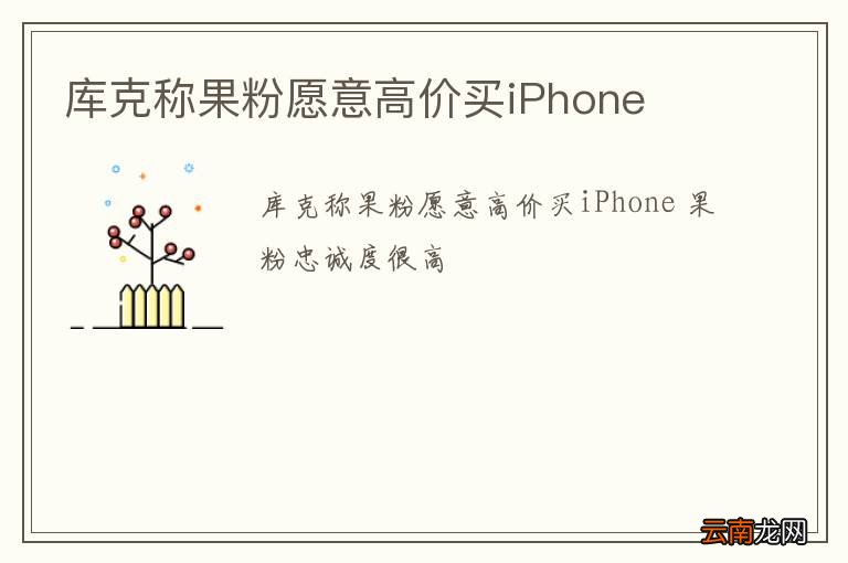 库克称果粉愿意高价买iPhone