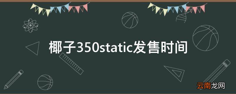 椰子350static发售时间