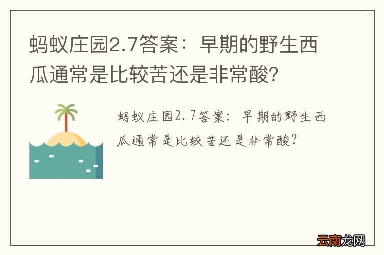 蚂蚁庄园2.7答案：早期的野生西瓜通常是比较苦还是非常酸？