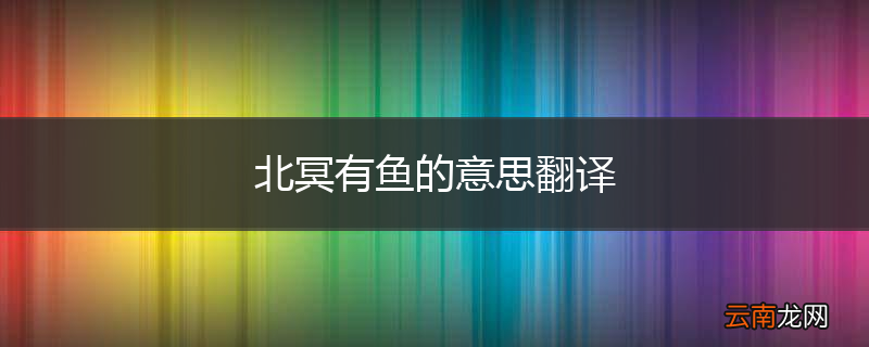 北冥有鱼的意思翻译