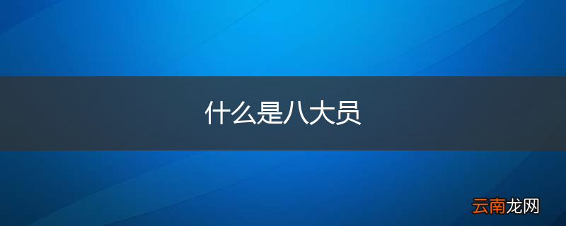 什么是八大员