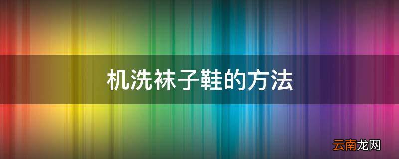 机洗袜子鞋的方法