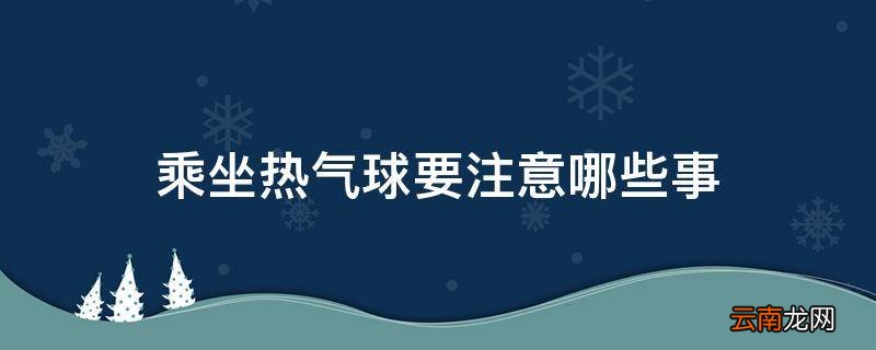乘坐热气球要注意哪些事