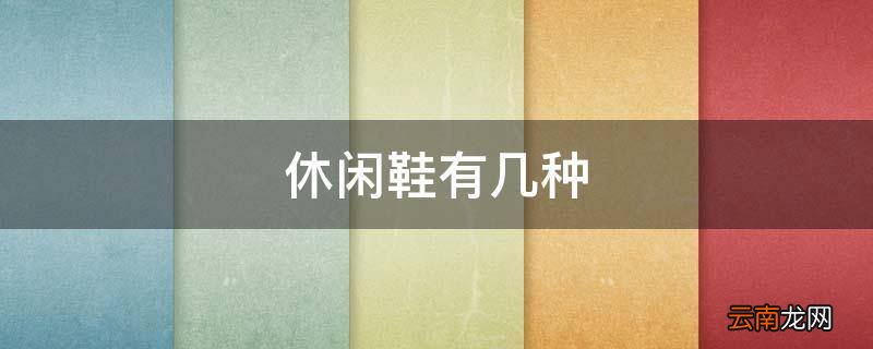 休闲鞋有几种