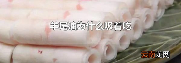 羊尾油为什么吸着吃
