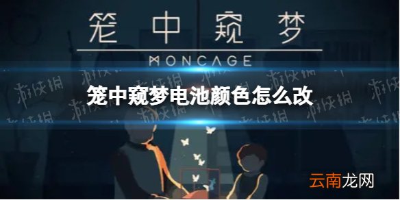 笼中窥梦电池颜色怎么改 笼中窥梦电池变色攻略