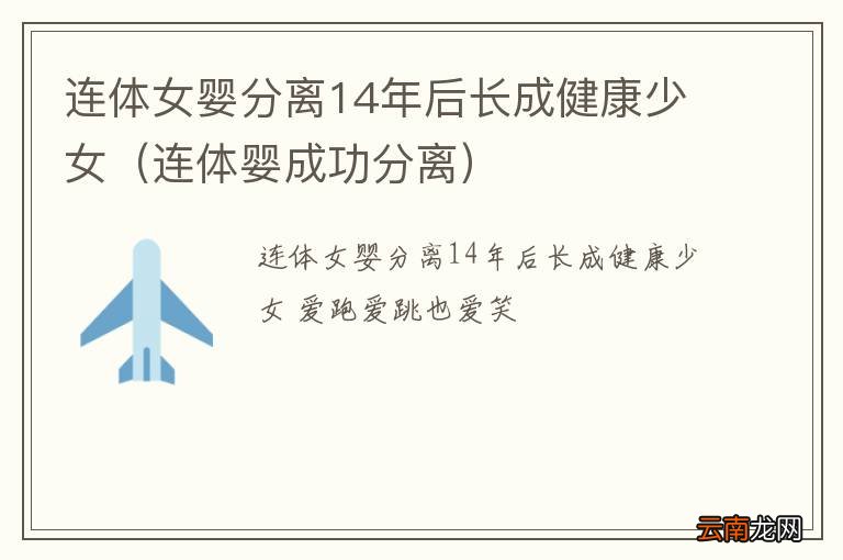 连体婴成功分离 连体女婴分离14年后长成健康少女