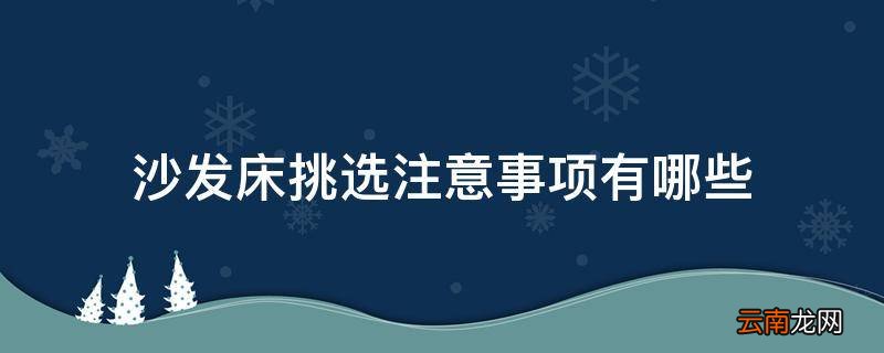 沙发床挑选注意事项有哪些