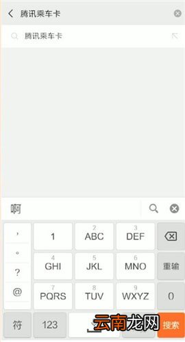 微信中开通腾讯乘车卡具体操作方法