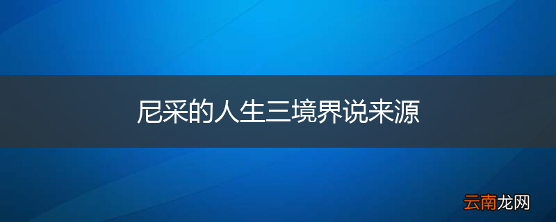 尼采的人生三境界说来源