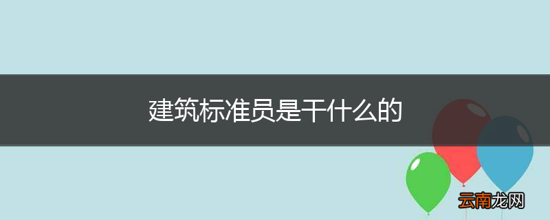 建筑标准员是干什么的