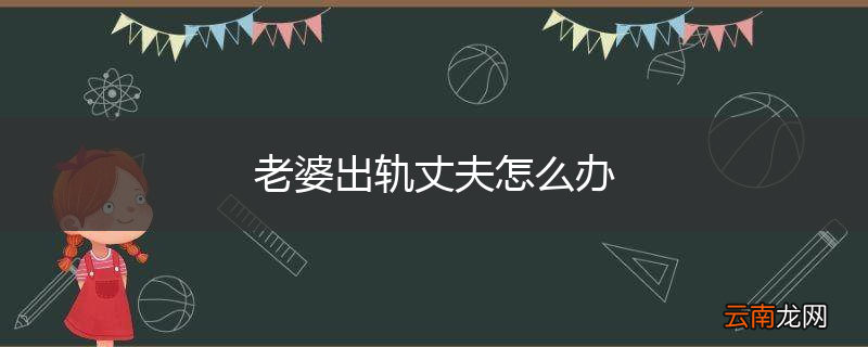 老婆出轨丈夫怎么办