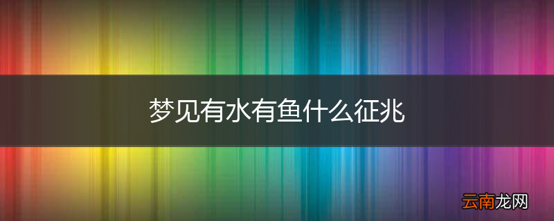 梦见有水有鱼什么征兆