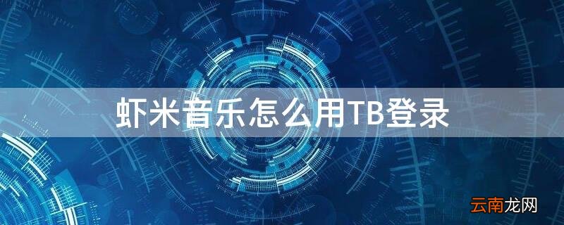 虾米音乐怎么用TB登录 虾米音乐怎么登陆