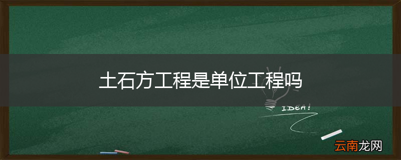 土石方工程是单位工程吗