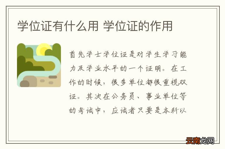 学位证有什么用 学位证的作用