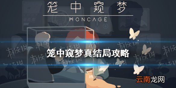 笼中窥梦真结局攻略 笼中窥梦隐藏真结局怎么达成