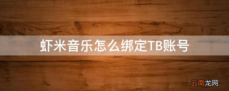 虾米音乐解绑淘宝账号 虾米音乐怎么绑定TB账号