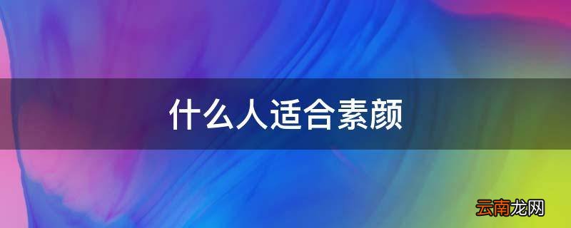 什么人适合素颜
