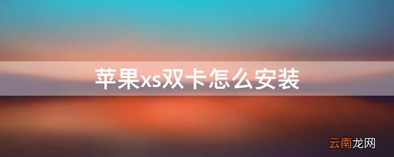iPhonexs双卡怎么安装 iphonexs能插双卡吗