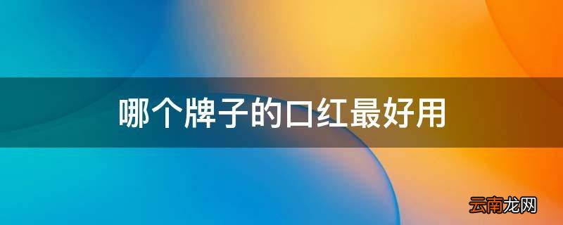 哪个牌子的口红最好用
