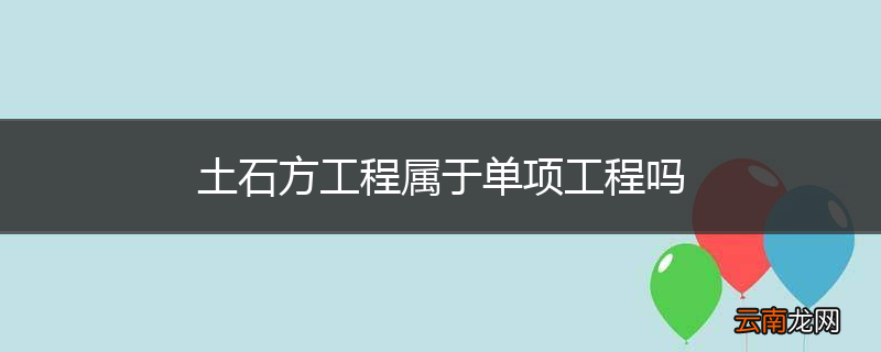 土石方工程属于单项工程吗