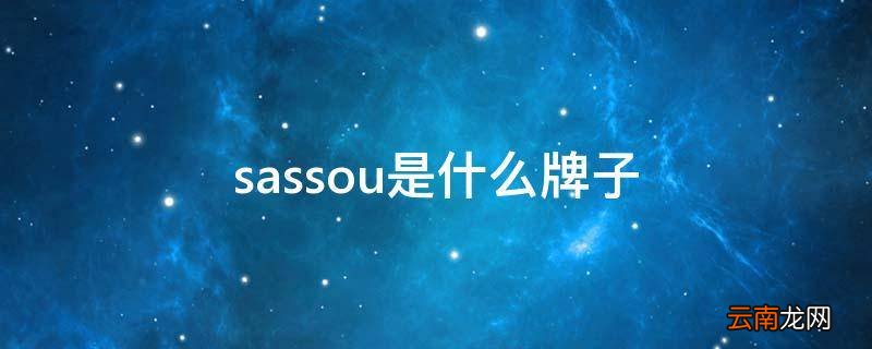 sassou是什么牌子
