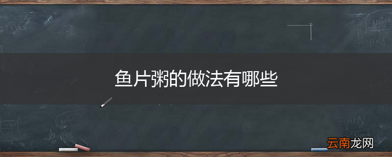 鱼片粥的做法有哪些